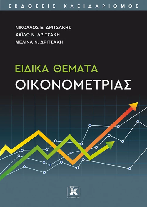 Ειδικά Θέματα Οικονομετρίας