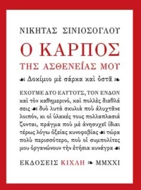 Ο Καρπός της Ασθενείας μου