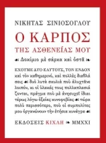 Ο Καρπός της Ασθενείας μου