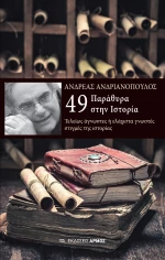 49 Παράθυρα στην Ιστορία