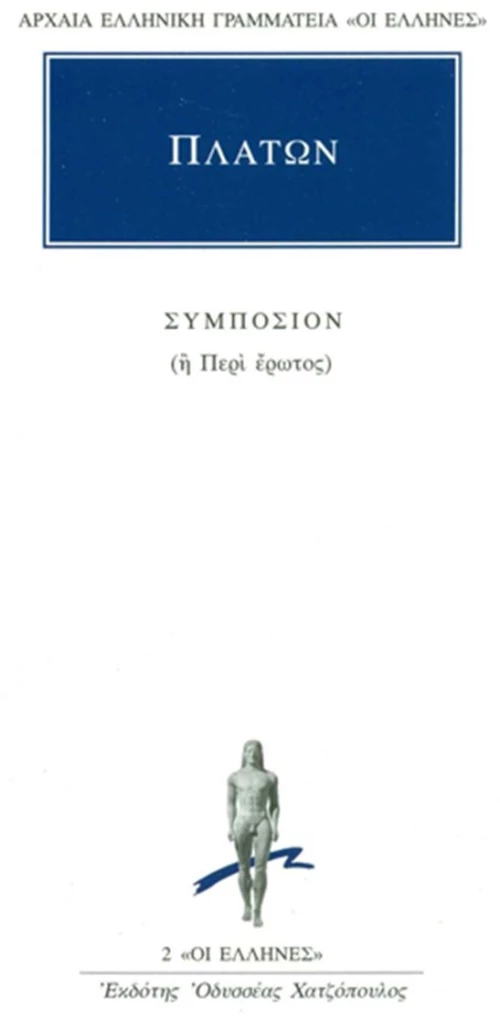 Συμπόσιον ή περί έρωτος