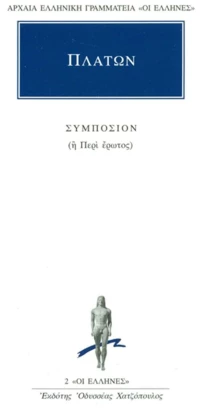 Συμπόσιον ή περί έρωτος