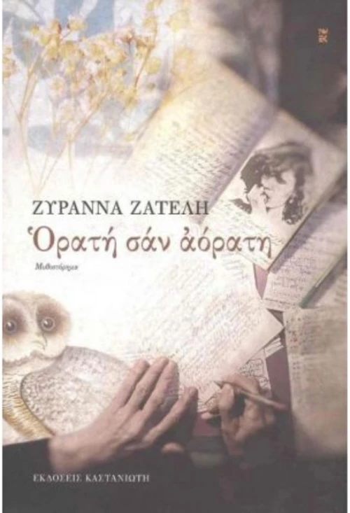 Ορατή σαν αόρατη