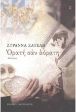 Ορατή σαν αόρατη