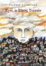 Εγώ, ο Σίμος Σιμεών