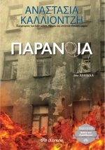 Παράνοια