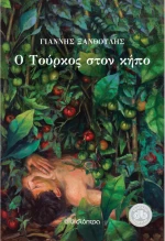 Ο Τούρκος στον κήπο