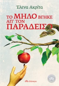 Το μήλο βγήκε απ  τον παράδεισο