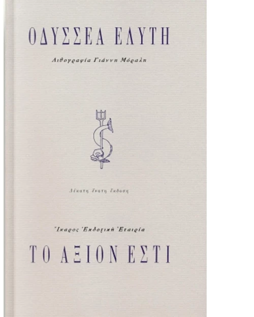 Το Άξιον Εστί