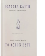 Το Άξιον Εστί