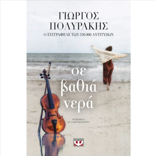 Σε βαθιά νερά