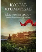 Μια νύχτα ακόμη