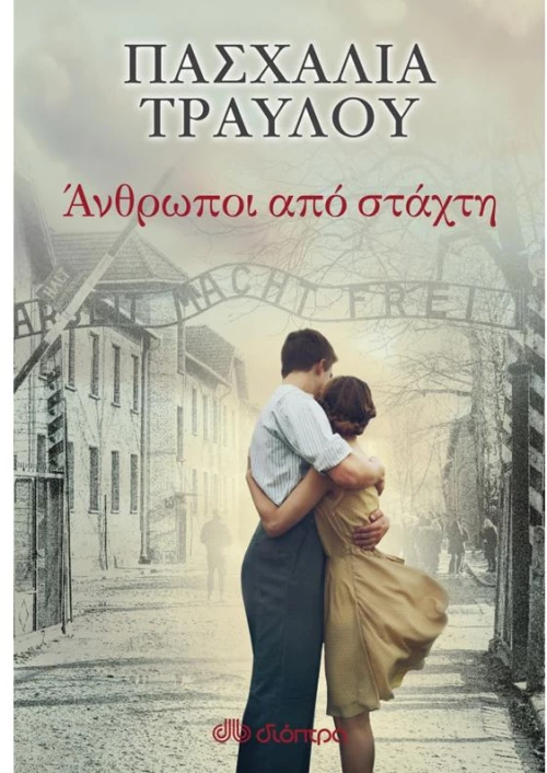 Άνθρωποι από στάχτη