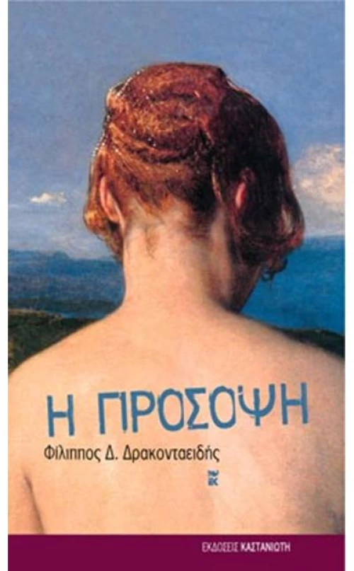 Η πρόσοψη