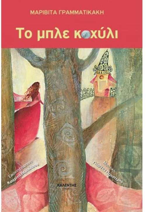 Το μπλε κοχύλι