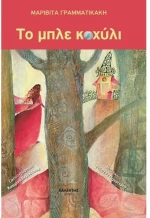 Το μπλε κοχύλι
