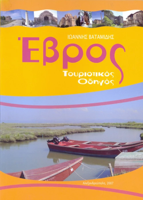 Έβρος - τουριστικός οδηγός