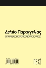 248810 Next Δελτίο Παραγγ. Λευκό/κίτρινο 2x50φ 8x12εκ. (σετ 10 Τεμαχιων)
