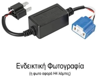 Ανταπτορασ Για Halo Led Κιτ H1 12v 4a (αντισταση-ψευτησ) 1τεμ.