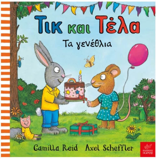 Τικ και Τέλα: Τα γενέθλια