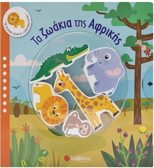 Τα ζωάκια της Αφρικής