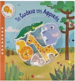 Τα ζωάκια της Αφρικής