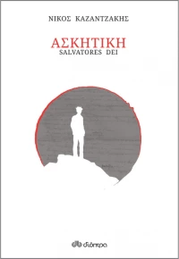Ασκητική (χαρτόδετο)