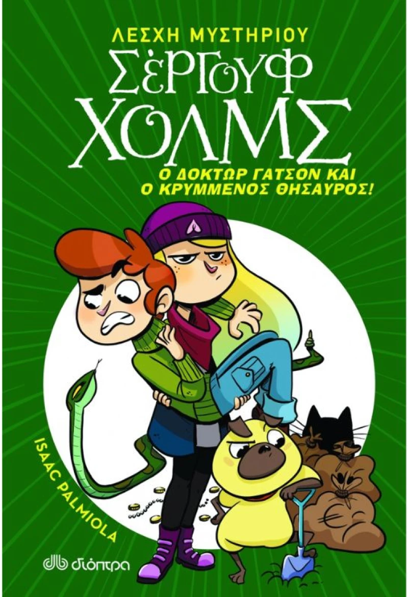 Λέσχη Μυστηρίου Σέργουφ Χολμς No 3 - Ο δόκτωρ Γάτσον και ο κρυμμένος θησαυρός