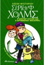 Λέσχη Μυστηρίου Σέργουφ Χολμς No 3 - Ο δόκτωρ Γάτσον και ο κρυμμένος θησαυρός