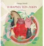 Η φάρμα των ζώων
