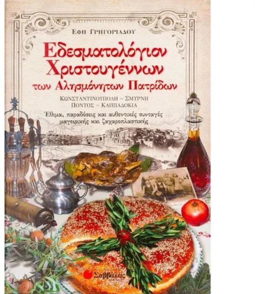 Εδεσματολόγιον Χριστουγέννων των Αλησμόνητων Πατρίδων
