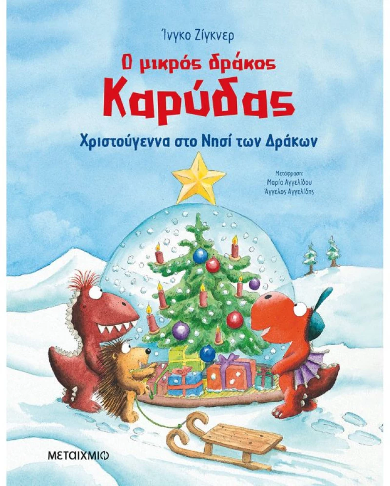 Ο μικρός δράκος Καρύδας - Χριστούγεννα στο Νησί των Δράκων