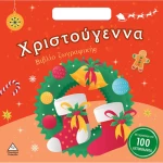 Βιβλίο Ζωγραφικής με Αυτοκόλλητα - Χριστούγεννα