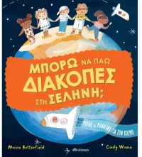 Μπορώ να πάω διακοπές στη σελήνη;