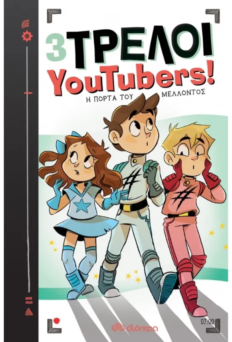 3 Τρελοί YouTubers! No 7 - Η πόρτα του μέλλοντος