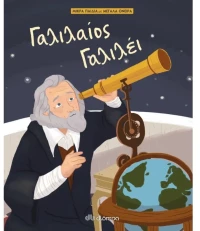 Μικρά παιδιά με μεγάλα όνειρα No 6 - Γαλιλαίος Γαλιλέι