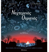 Νυχτερινός Ουρανός
