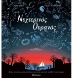 Νυχτερινός Ουρανός
