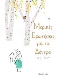 Μερικές ερωτήσεις για τα δέντρα