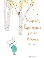 Μερικές ερωτήσεις για τα δέντρα