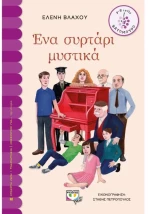 Ένα συρτάρι μυστηκά