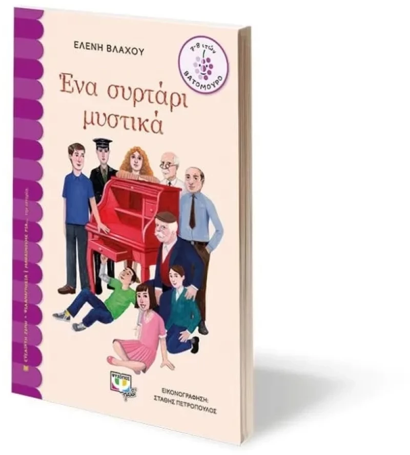 Ένα συρτάρι μυστηκά