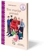 Ένα συρτάρι μυστηκά