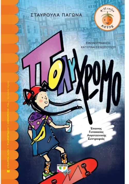 Πολύχρωμο