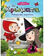 Χαρούμενες γνώσεις Τα χρώματα