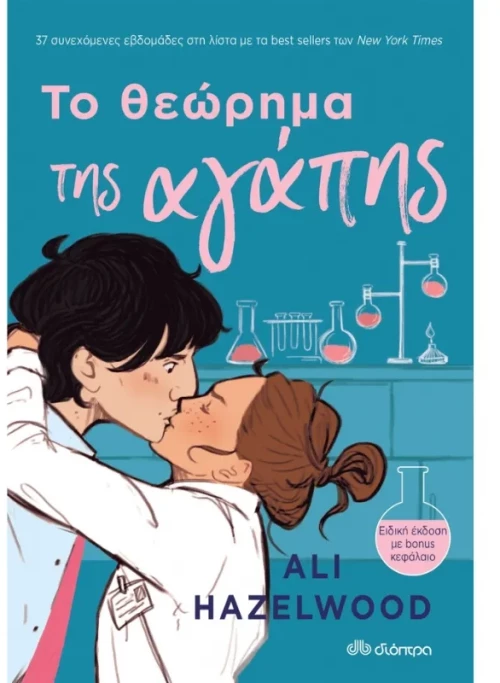 Το θεώρημα της αγάπης