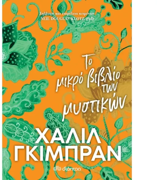 Το μικρό βιβλίο των μυστικών