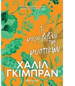 Το μικρό βιβλίο των μυστικών