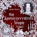 Μια Χριστουγεννιάτικη ιστορία - Βιβλίο ζωγραφικής