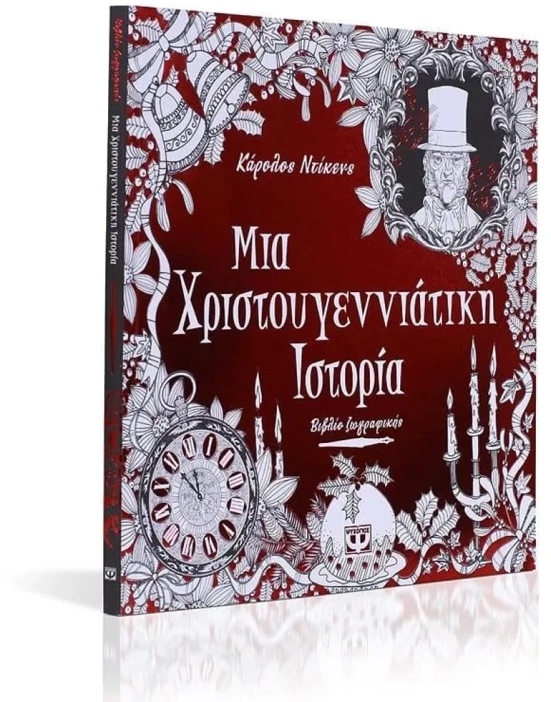 Μια Χριστουγεννιάτικη ιστορία - Βιβλίο ζωγραφικής